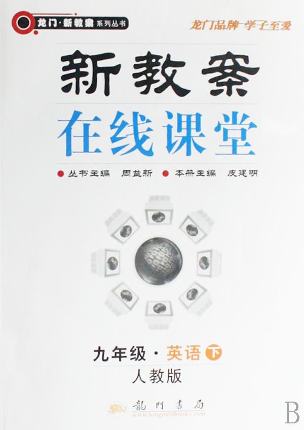 九年级英语(下人教版)\/新教案在线课堂