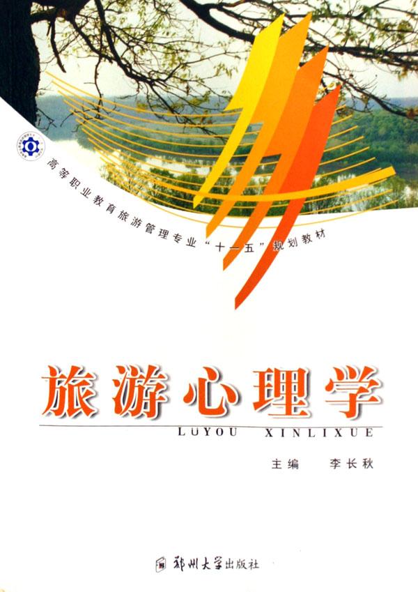 旅游心理学(高等职业教育旅游管理专业十一五