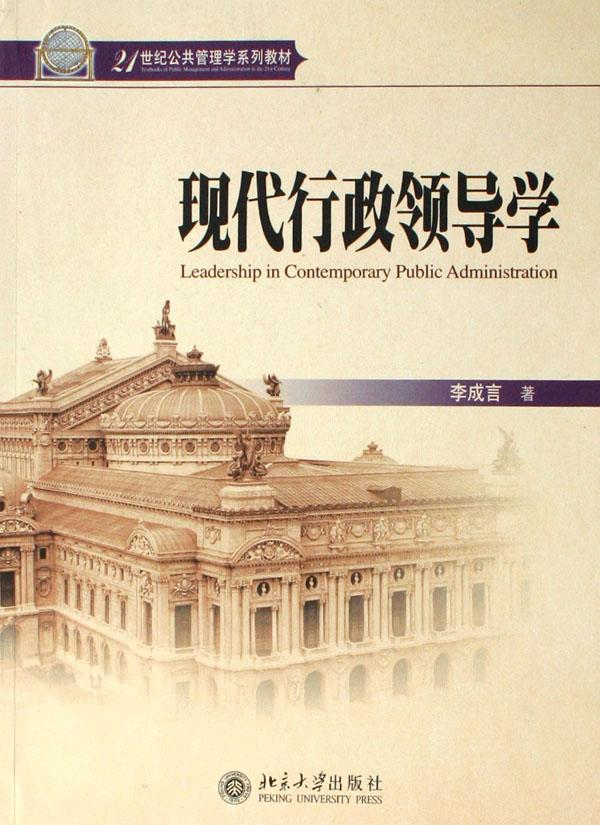 现代行政领导学(21世纪公共管理学系列教材)