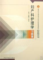 妇产科护理学习题集(新世纪全国高等中医药院