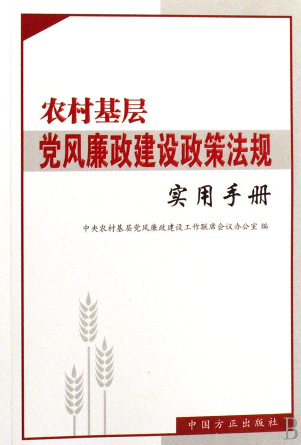 【基层党风廉政建设的困境与对策研究】