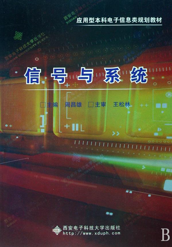 信号与系统(应用型本科电子信息类规划教材)