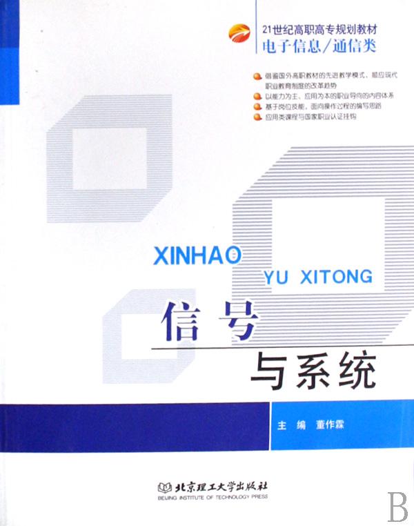 信号与系统(电子信息通信类21世纪高职高专规