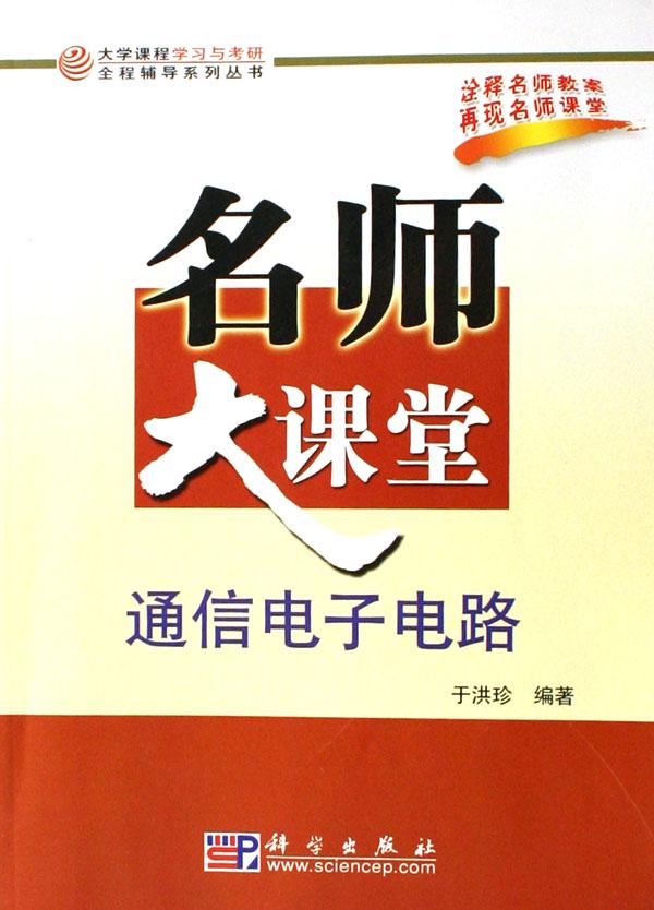 通信电子电路\/名师大课堂大学课程学习与考研