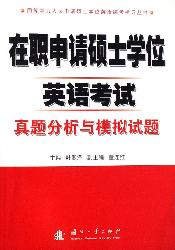 在职申请硕士学位英语考试真题分析与模拟试题