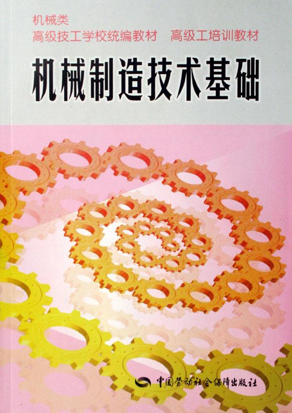 机械制造技术基础(机械类高级技工学校统编教