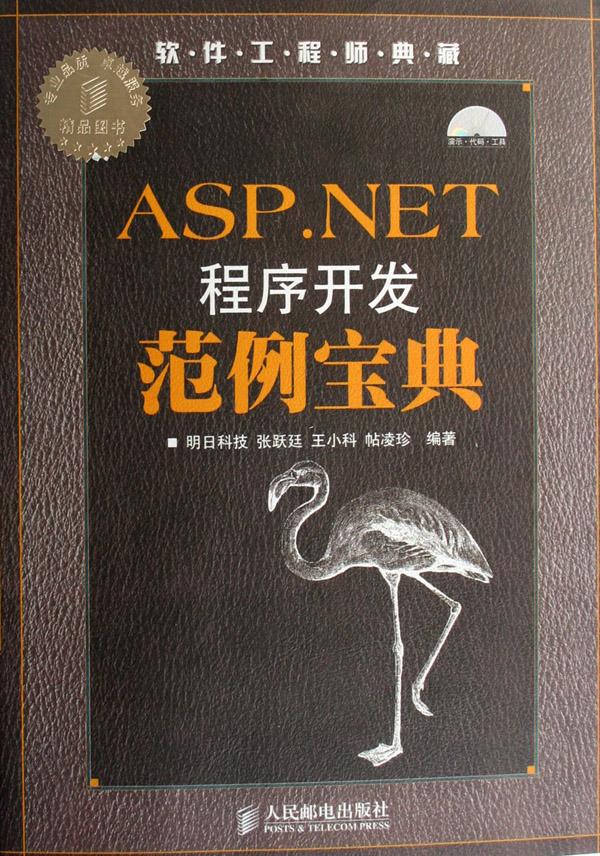 asp.net程序开发范例宝典(附光盘软件工程师典