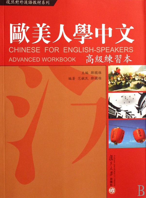欧美人学中文(高级练习本)\/复旦对外汉语教材系