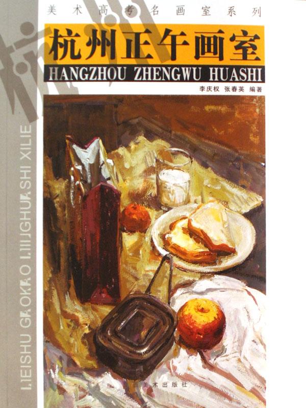 杭州正午画室\/美术高考名画室系列