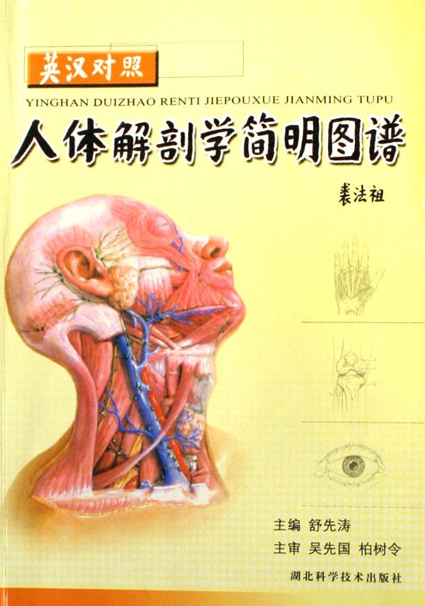 <em>人体解剖学</em>简明<em>图谱</em>(英汉对照)_文化读书频道