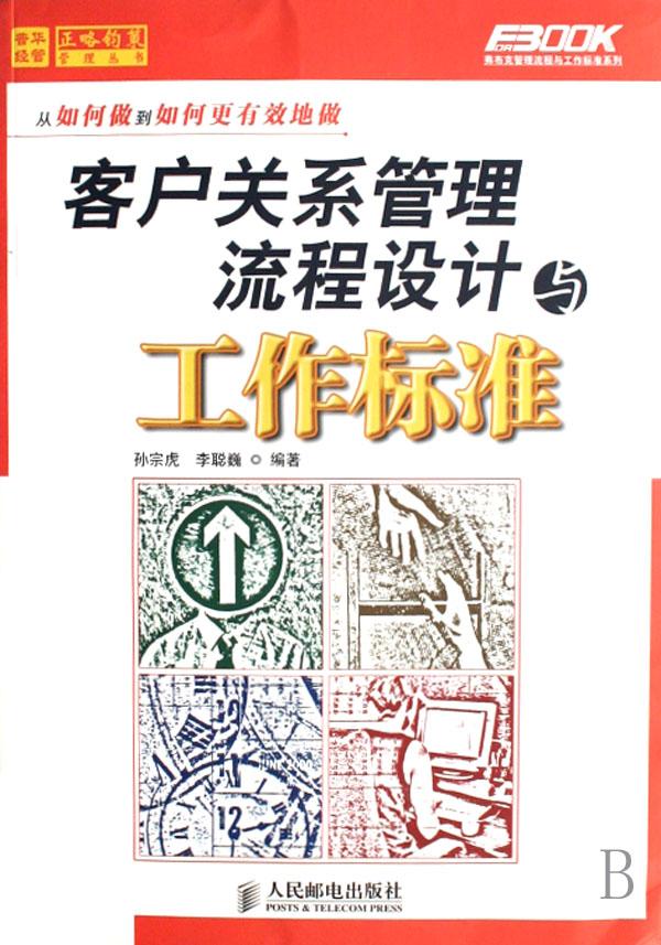 客户关系管理流程设计与工作标准(从如何做到