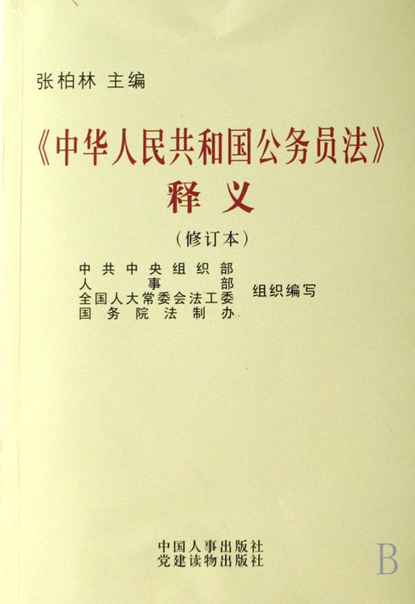 修订公务员法调研报告