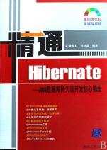 精通Hibernate--Java数据库持久层开发核心编程