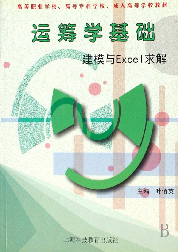 运筹学基础(建模与Excel求解高等职业学校高等
