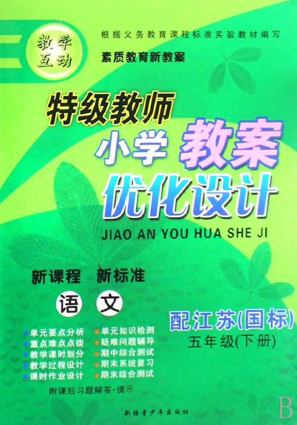 语文(5下配江苏国标新课程新标准)\/特级教师小