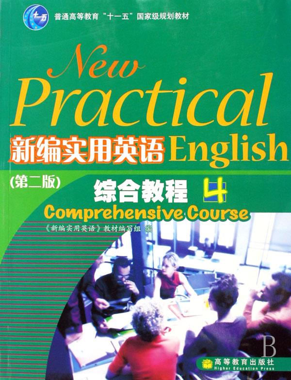 新编实用英语综合教程(4普通高等教育十一五国