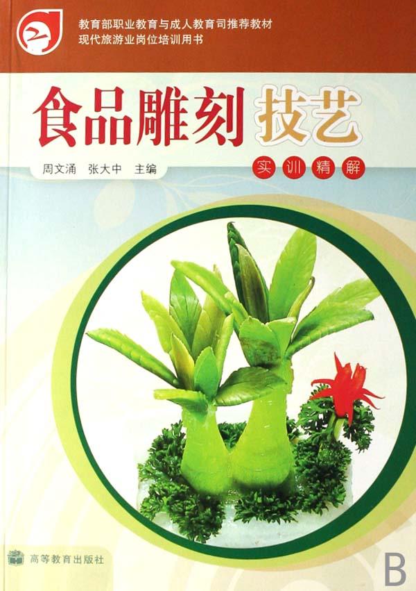 食品雕刻技艺实训精解(教育部职业教育与成人
