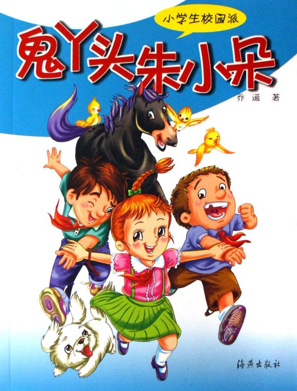 鬼<em>丫头</em>朱小朵(小学生<em>校园</em>派)_文化读书频道_新