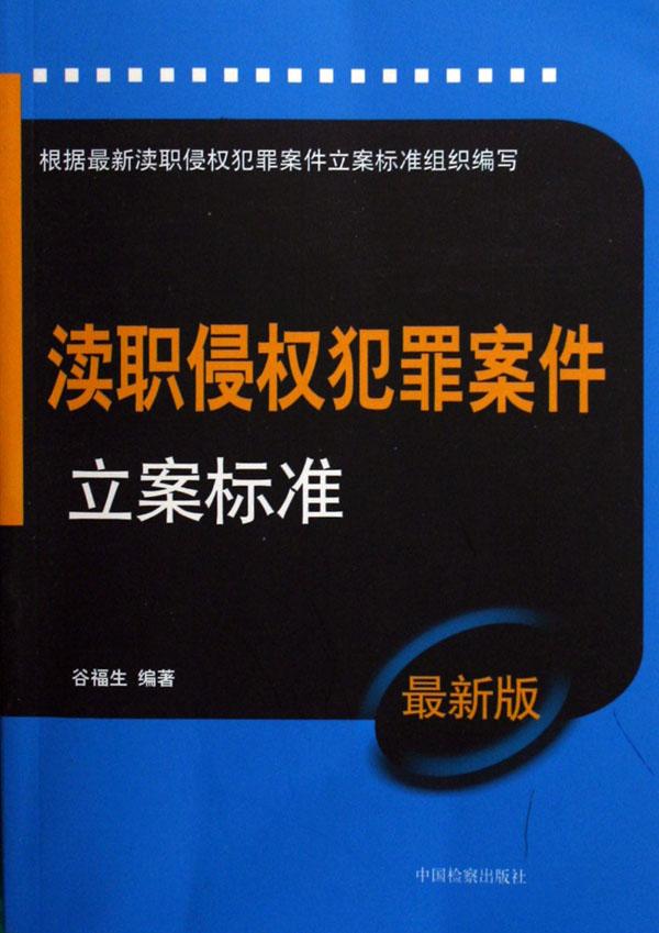 渎职侵权犯罪案件立案标准(最新版)