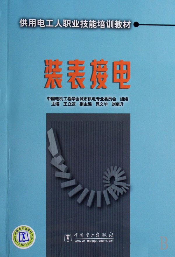 装表接电(供用电工人职业技能培训教材)