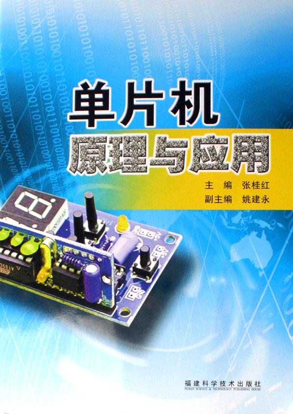 单片机原理与应用