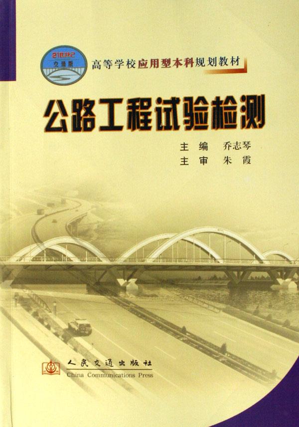 公路工程试验检测(高等学校应用型本科规划教