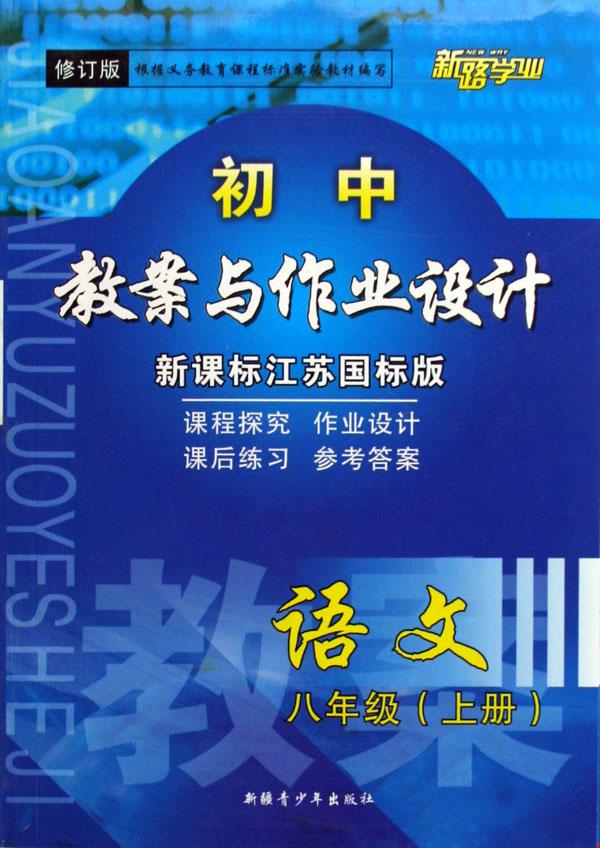 语文(8上新课标江苏国标版修订版)\/初中教案与