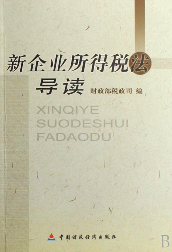 新企业所得税法导读