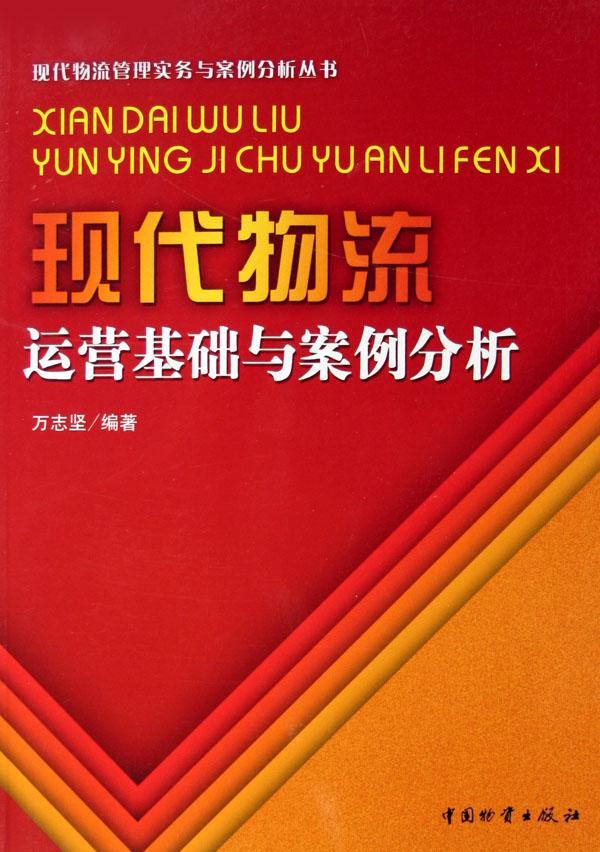 现代物流运营基础与案例分析\/现代物流管理实
