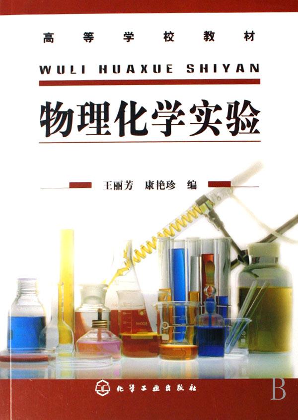 物理化学实验(高等学校教材)
