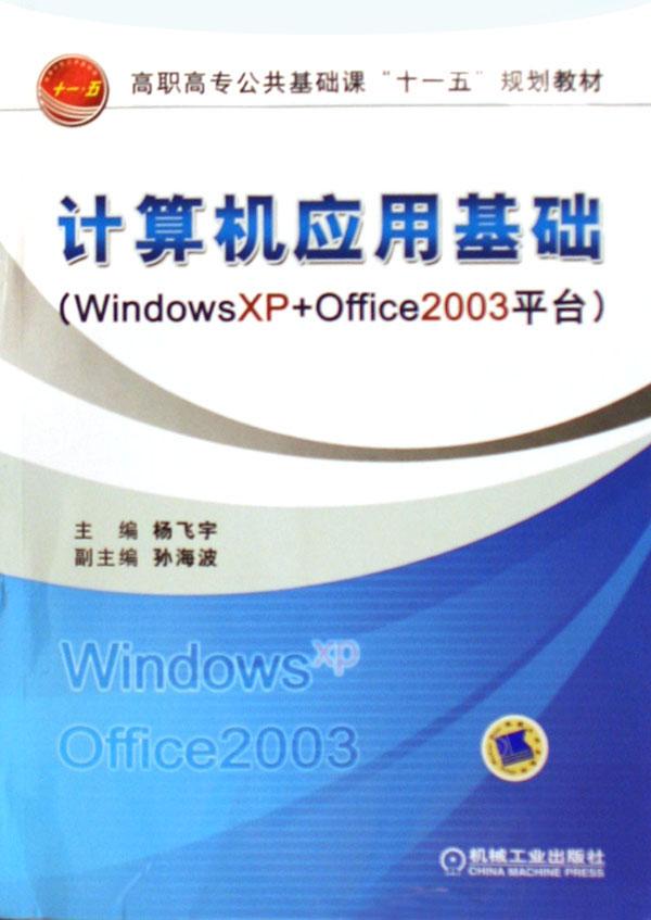 计算机应用基础(windows xp+office2003平台高