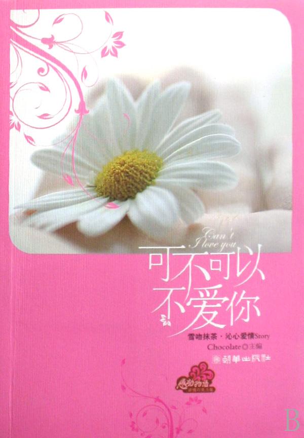 可不可以不爱你