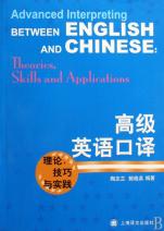 高级英语口译(附光盘理论技巧与实践)