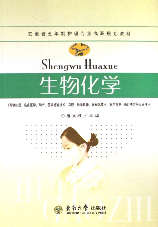 物化学(可供护理临床医学助产医学检验技术口