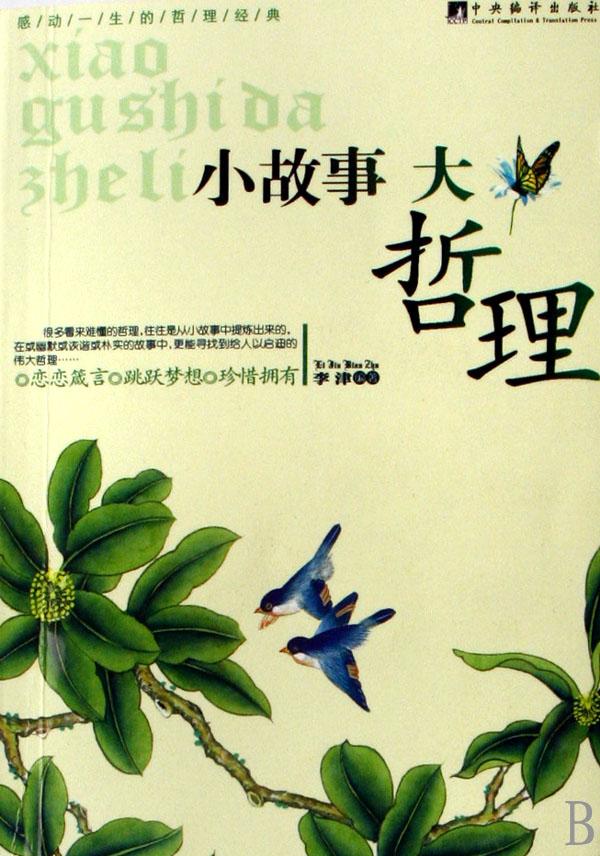 小故事大哲理(2)\/感动一生的哲理经典