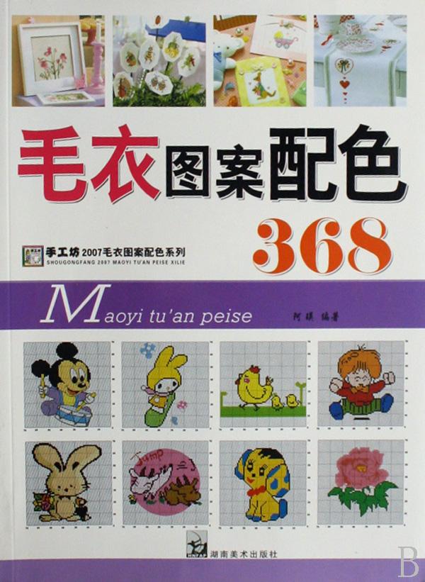 <em>毛衣图案配色</em>368/手工坊2007<em>毛衣图案配色</em>系