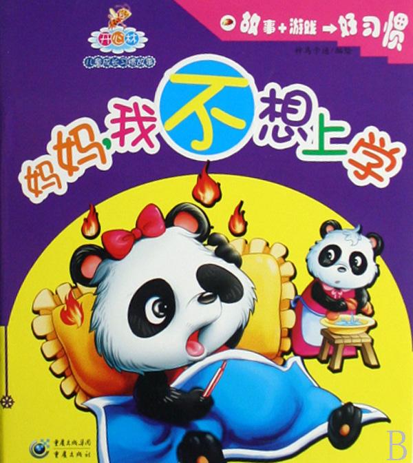 妈妈我不想上学/开心林儿童成长习惯故事_文化读书_皮皮网 妈妈我不想上学/开心林儿童成长习惯故事_文化读书