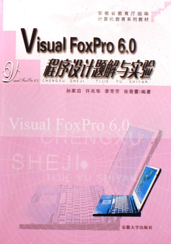 Visual FoxPro6.0程序设计题解与实验(计算机教