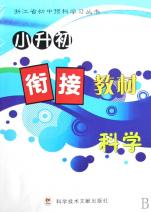 科学\/小升初衔接教材浙江省初中预科学习丛书