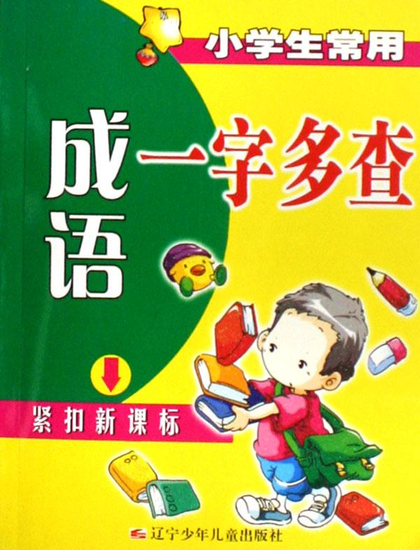 小学生常用成语一字