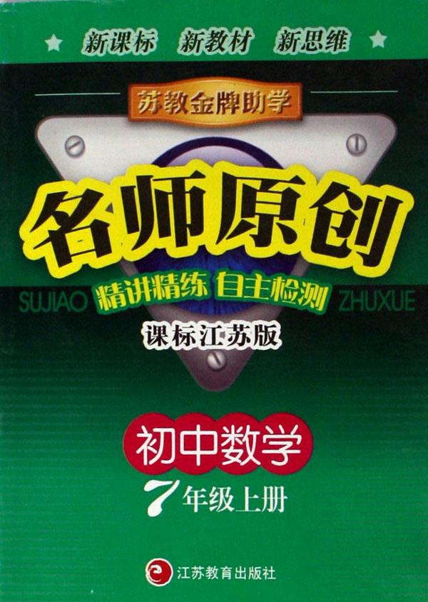 初中数学(7上课标江苏版)\/苏教金牌助学名师原