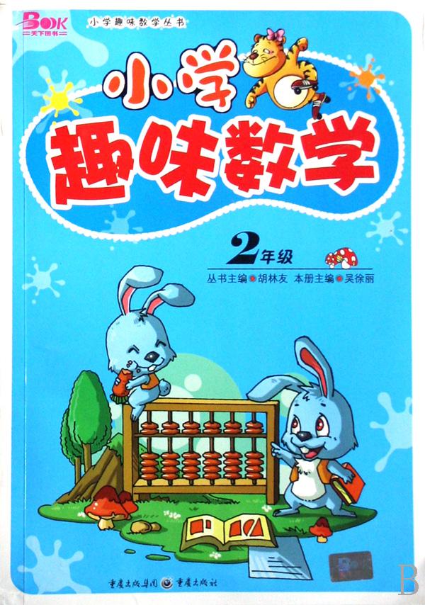 小学趣味数学(2年级)\/小学趣味数学丛书