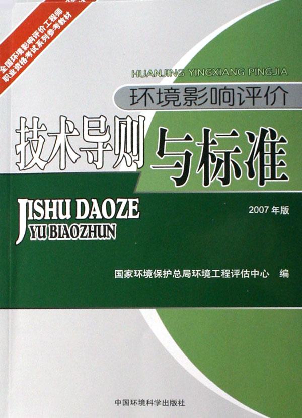 环境影响评价技术导则与标准(2007年版)