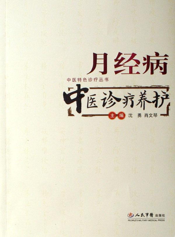 月经病中医诊疗养护/中医特色诊疗丛书