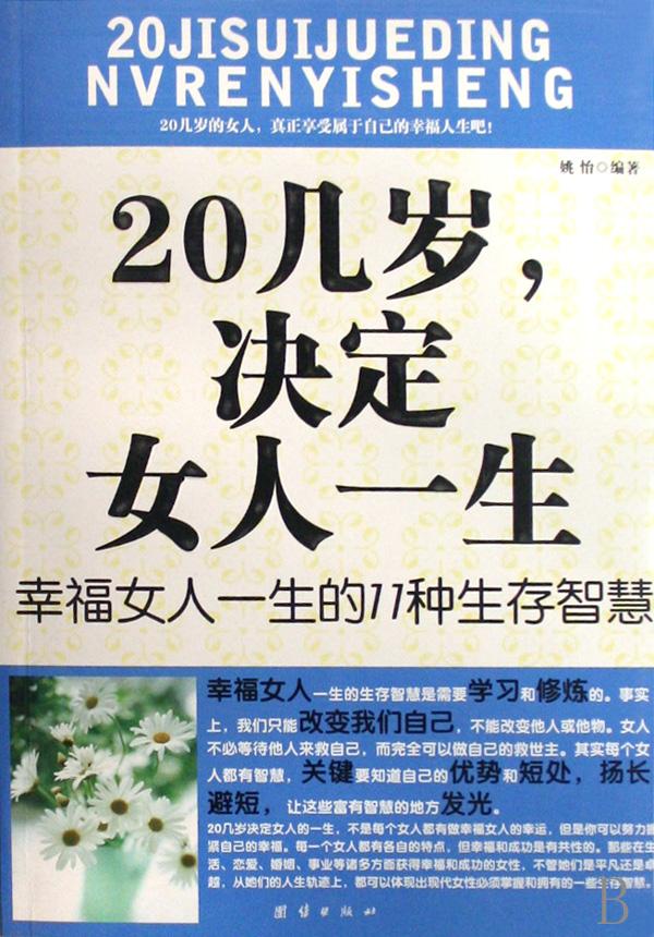 20几岁决定女人一生(幸福女人一生的11种生存
