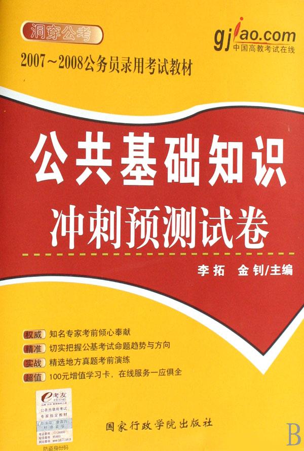公共基础知识冲刺预测试卷(2007-2008公务员