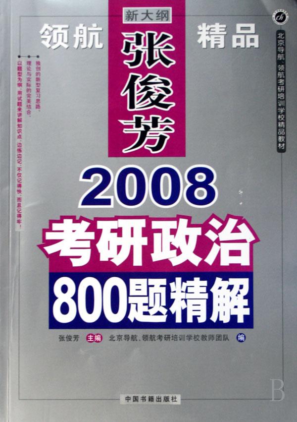 新大纲张俊芳2008考研政治800题精解(北京导