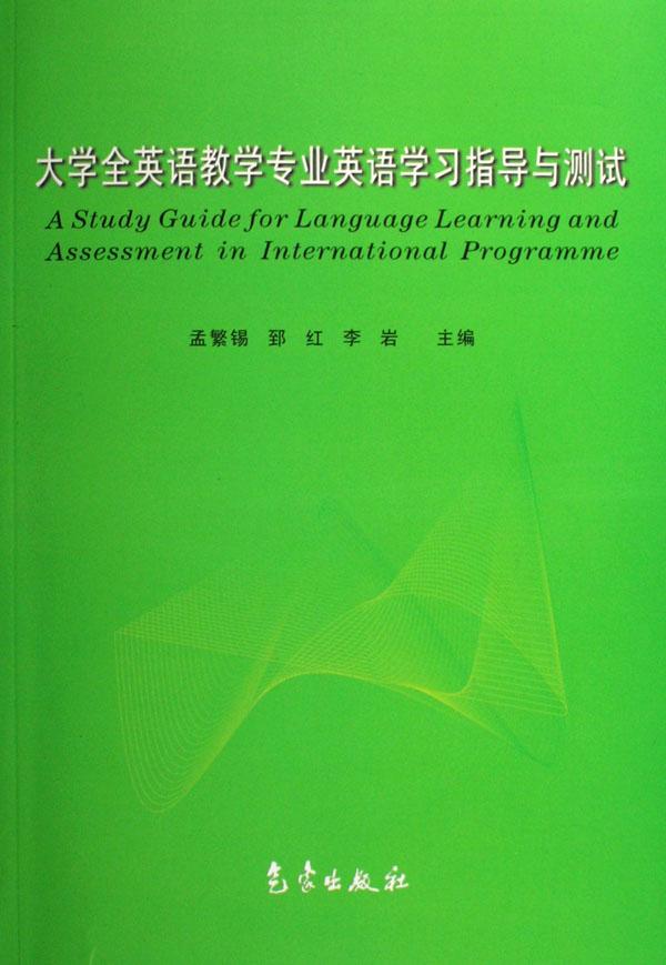 大学全英语教学专业英语学习指导与测试
