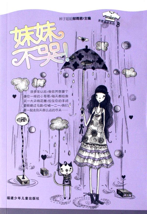 <em>妹妹</em>不哭/亲爱<em>哥哥</em>系列_文化读书频道_新浪网