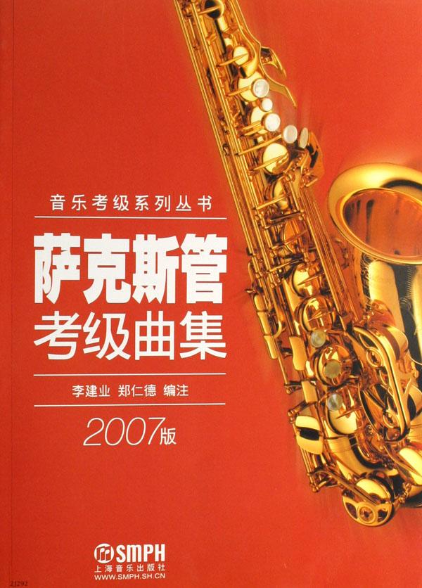 萨克斯管考级曲集(2007版)\/音乐考级系列丛书